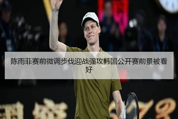 陈雨菲赛前微调步伐迎战强攻韩国公开赛前景被看好